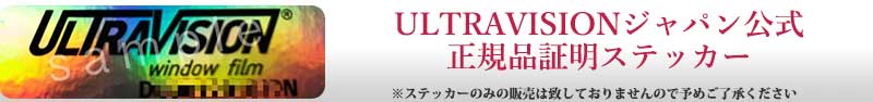 ウルトラビジョンジャパン公式正規品証明ステッカー